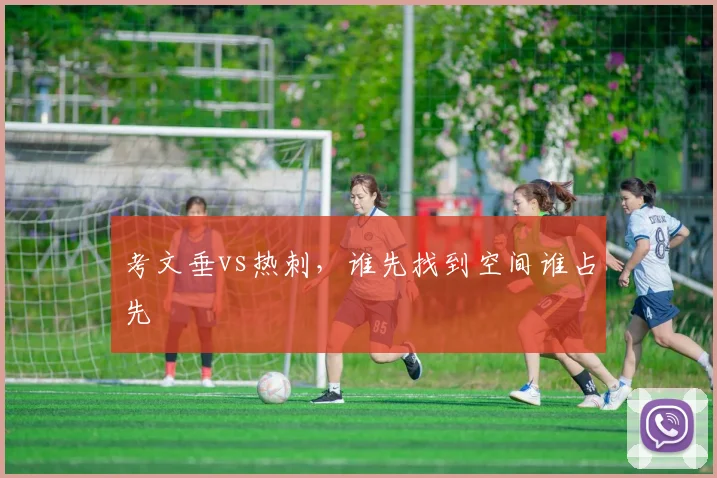 考文垂vs热刺,谁先找到空间谁占先