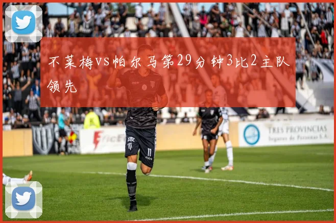 不莱梅vs帕尔马第29分钟3比2主队领先