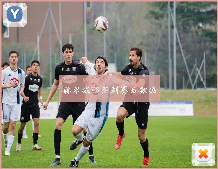 赫尔城vs热刺赛后数据