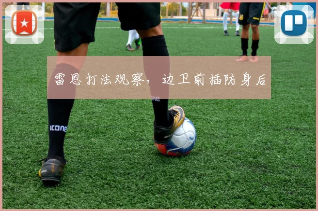 雷恩打法观察，边卫前插防身后