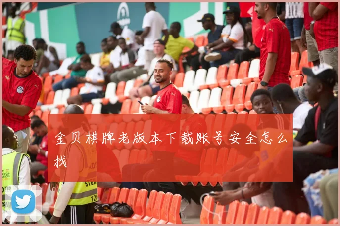 金贝棋牌老版本下载账号安全怎么找