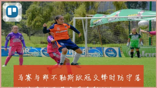 马赛与那不勒斯欧冠交锋时防守落位速度能否带来更多射门机会